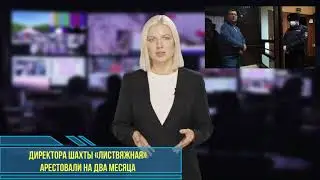 Директора шахты «Листвяжная» арестовали на два месяца