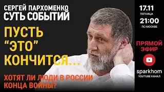 114. СУТЬ СОБЫТИЙ 17.11.23 ПУСТЬ “ЭТО”КОНЧИТСЯ... ХОТЯТ ЛИ ЛЮДИ В РОССИИ КОНЦА ВОЙНЫ?