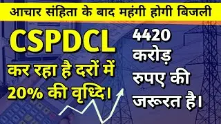 CSPDCL का फैसला आचार संहिता के बाद से बिजली बिल में 20% की होगी वृध्दि देखें पूरी जानकारी।