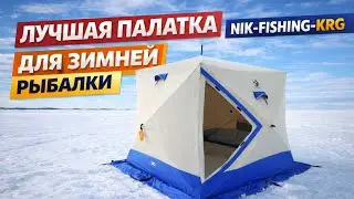 Краткий обзор Палатки СИБТЕРМО SibFisher 2.3х 2.3!