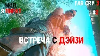 Прохождение Far cry 3 |мод я пират| |2| (встреча с Дэйзи)