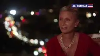 Заграница TV. LifeStyle: Сесилия Питре