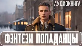 Аудиокнига - Фэнтези ПОПАДАНЦЫ. 