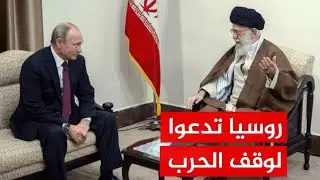روسيا تلقي بثقلها لوقف الحرب في غزة ولبنان وتحذر من استفزاز ايران