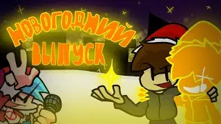 Новогодний выпуск (коллаборация)