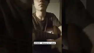 AP$ENT - Можно я с тобой? #guitar #гитара #гитарист #кавер #cover #coversong #guitarcover