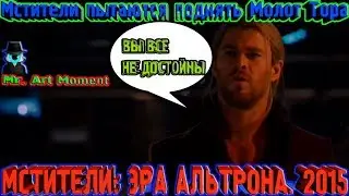 Вы все не достойны. Мстители пытаются поднять Молот Тора. Мстители: Эра Альтрона. 2015