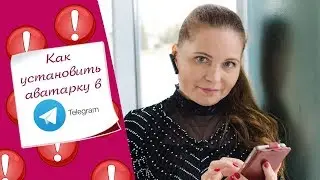 Как установить аватарку в телеграмм / Телеграмм