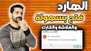 حل مشكلة عدم فتح الهارد الخارجي او بطاقة الذاكرة او مفتاح اليو اس بي بدون فقدان البيانات