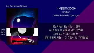 Vinetime - 싸이월드(2009) / 가사(Lyrics)