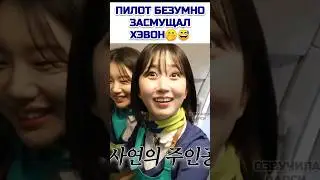 Хэвон это не ожидала 🤭
