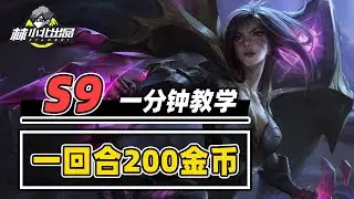 S9返场一回合200金币的逆天玩法【林小北聯盟戰棋S9云顶之弈】LOL云顶S9套路教学 金铲铲之战 | 英雄联盟云顶之弈 Teamfight Tactics