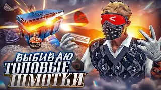 ЛЮТЫЙ ОКУП? ВЫБИВАЮ ТОПОВЫЕ ШМОТКИ С КЕЙСА 