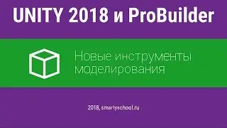 UNITY 2018 и ProBuilder: новые инструменты моделирования