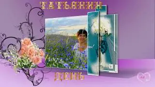 Поздравление для Татьяны Лютер
