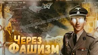 Кровь, Пот, Фашизм – Huge Oslavia Hoi4