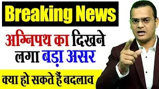अग्निपथ का दिखने लगा बड़ा असर