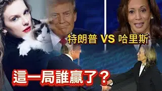 【通講壇】哈里斯對戰特朗普　這一局誰贏了？