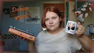 Год КАНАЛУ, книжный магазин и планы на месяц |☀☕Добрейшее утро!