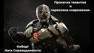 Injustice 2 mobile: прокачка экипировки и талантов, Киборга Лига Справедливости