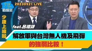 【少康上線啦20230921】解放軍與台灣無人機及飛彈的強弱比較！美參聯會主席：攻台門檻極高將犯下嚴重戰略錯誤 嚇阻共軍？美軍2無人艦抵達日本 ”幽靈現身”首次出現前沿部署？