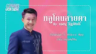 หลูโตนสายตา - แมน ธีรสิทธิ์【COVER VERSION】