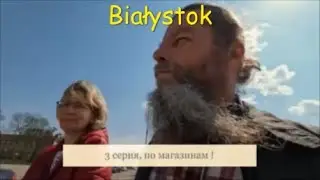 734. Белосток. 3 серия.
