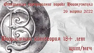 18+. Щит/меч