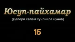 Юсуп-Пайхамар (а.с) 15-г1а дакъа