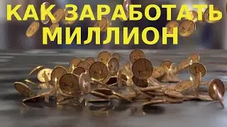 Заработать миллион на кошельке Пайер | Биржа | Купить продать валюту | Payeer
