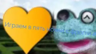 Играем в пять ночей с фрогги (перезалив)