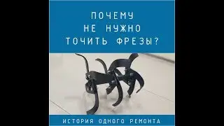 Почему не надо точить фрезы у культиватора и мотоблока?