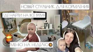 ВЛОГ: НОВЫЙ СТУЛЬЧИК ДЛЯ КОРМЛЕНИЯ // ГДЕ НАЙТИ НА ВСЕ ВРЕМЯ // МЕНЮ НА НЕДЕЛЮ🥘