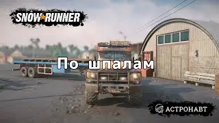 SnowRunner - По шпалам (Центральная Азия)