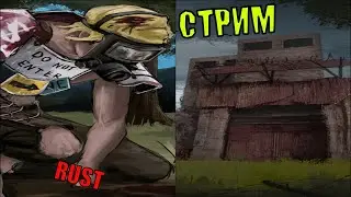 ВЫЖИВАЮ|RUST| варю чай|рейдим