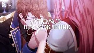 Steam Prison - ч4 (Рут Эльта) ОТОМЭ  - Паровая тюрьма ФИНАЛ | Прохождение  | Визуальная новелла