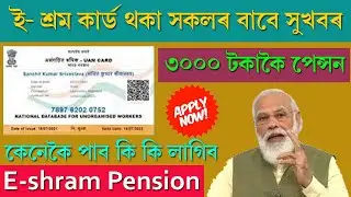 E-shram Pension of RS 3000 from Ministry of Labour & Employment / Labour Pension / New Govt Scheme