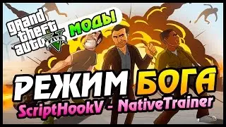 GTA 5 МОДЫ - РЕЖИМ БОГА (SCRIPT HOOK V + NativeTrainer)