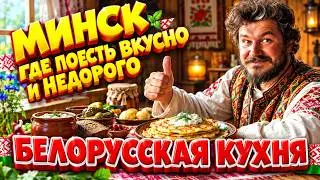 Белорусская кухня. Обзор кафе Минска. Меню. Цены. 