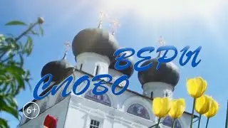 СЛОВО ВЕРЫ 25.12.2023 Вятское казачество