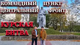 The Battle of Kursk. The village of Svoboda. The Central Front Command Post Museum