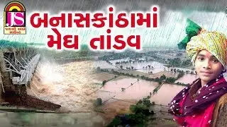 Banas Katha Ma Megh Tadav || sukhdev zala , Mangal Singh zala || Official Gujarati Song