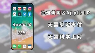 中国大陆用户注册美国地区Apple ID的方法，5分钟注册美国地区Apple ID，注册无绑定支付的Apple ID，下载APP不受限制，无需科学上网