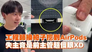 工程師換椅子挖到AirPods　失主竟是前主管超傻眼🤣｜搞笑｜耳機遺失