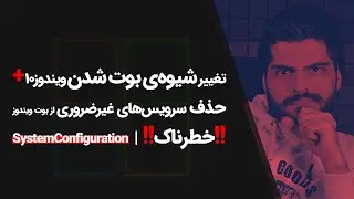 #66 Windows10 Tutorial | تغییر شیوه‌ی بوت شدن ویندوز 10
