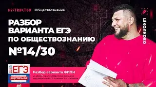 Разбор варианта №14/30 по сборнику Котовой-Лисковой [ЕГЭ ОБЩЕСТВОЗНАНИЕ-2023] от Histructor