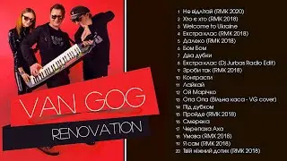 ВАН ГОГ  (VAN GOG) - Renovation (Альбом 2019)