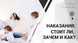 Наказания стоит ли зачем и как