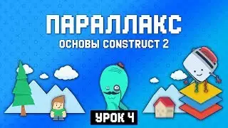 Слои и параллакс 🌄 Урок 4 🚀 Основы Construct 2