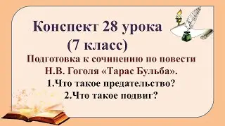 28 урок 2 четверть 7 класс. Подготовка к сочинению по повести 